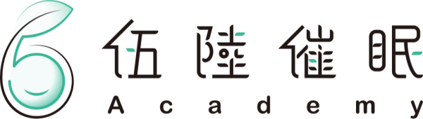 伍陸催眠學院