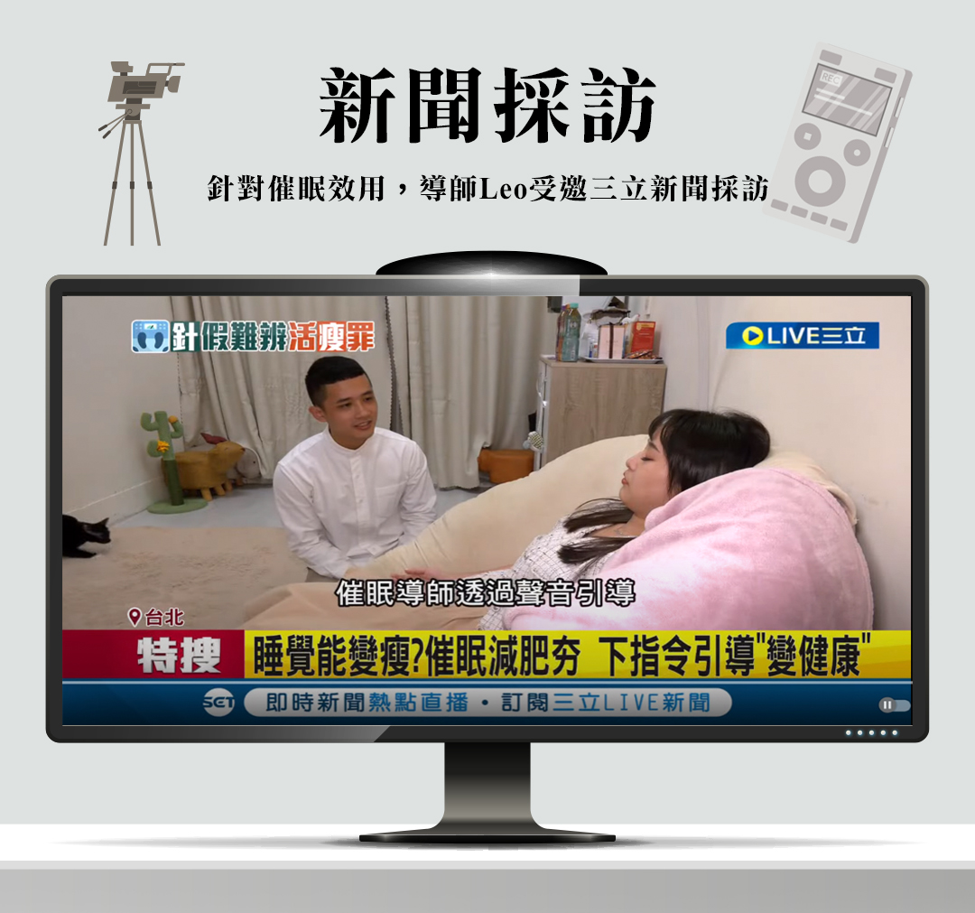 Leo 接受三立新聞採訪,分享催眠與聲音引導相關議題
